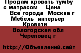 Продам кровать-тумбу с матрасом. › Цена ­ 2 000 - Все города, Москва г. Мебель, интерьер » Кровати   . Вологодская обл.,Череповец г.